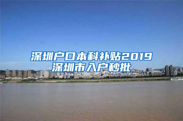 深圳户口本科补贴2019深圳市入户秒批