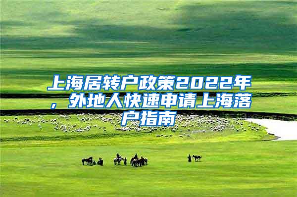 上海居转户政策2022年，外地人快速申请上海落户指南