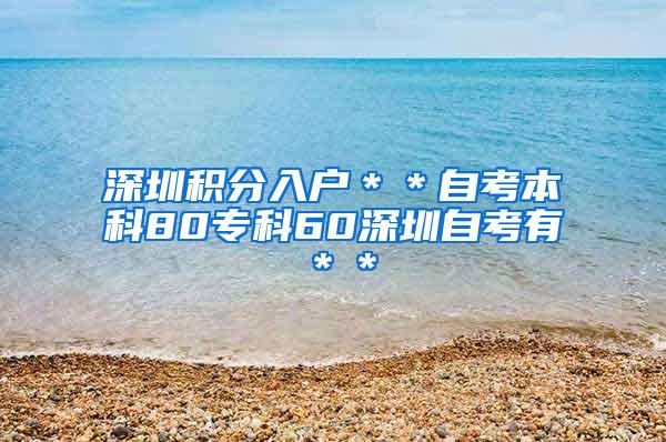 深圳积分入户＊＊自考本科80专科60深圳自考有＊＊