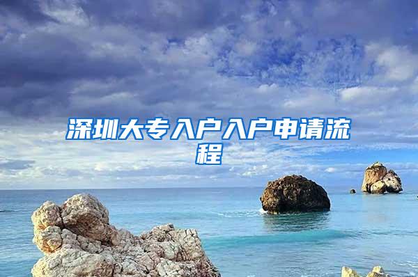 深圳大专入户入户申请流程