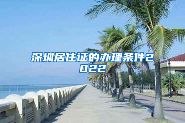 深圳居住证的办理条件2022