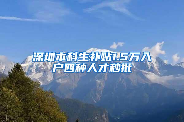 深圳本科生补贴1.5万入户四种人才秒批