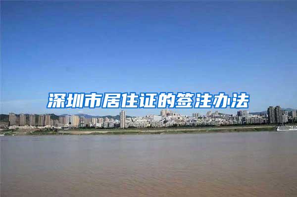 深圳市居住证的签注办法