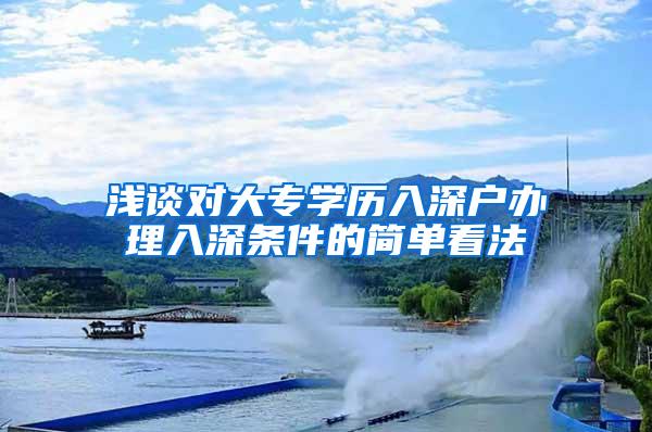 浅谈对大专学历入深户办理入深条件的简单看法