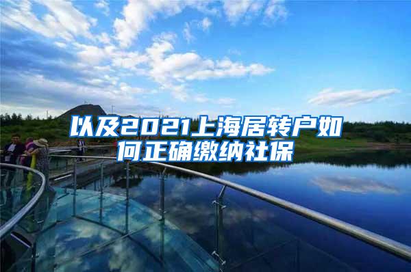 以及2021上海居转户如何正确缴纳社保