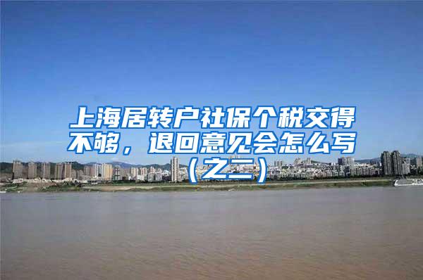 上海居转户社保个税交得不够，退回意见会怎么写（之二）