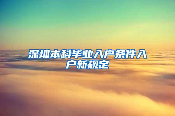 深圳本科毕业入户条件入户新规定