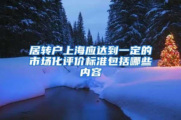 居转户上海应达到一定的市场化评价标准包括哪些内容