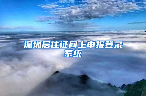 深圳居住证网上申报登录系统
