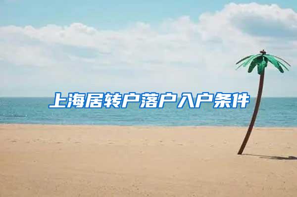 上海居转户落户入户条件