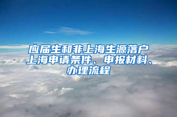 应届生和非上海生源落户上海申请条件、申报材料、办理流程