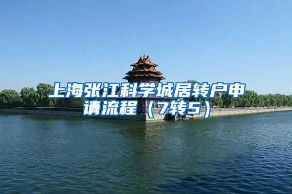 上海张江科学城居转户申请流程（7转5）
