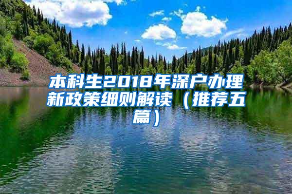 本科生2018年深户办理新政策细则解读（推荐五篇）