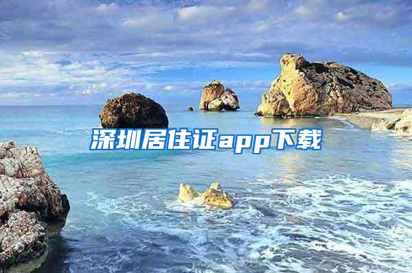 深圳居住证app下载