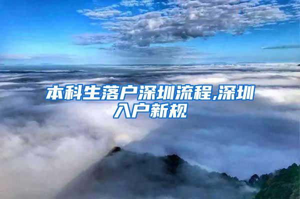 本科生落户深圳流程,深圳入户新规