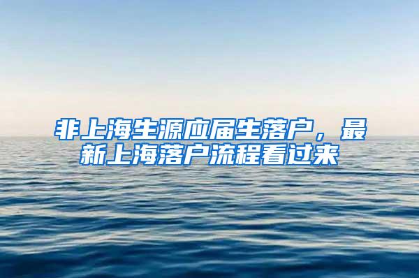 非上海生源应届生落户，最新上海落户流程看过来