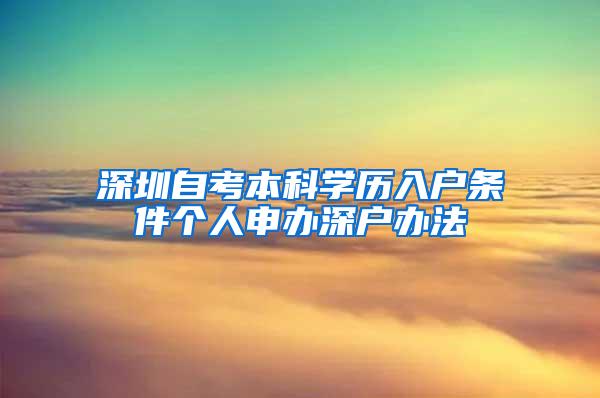 深圳自考本科学历入户条件个人申办深户办法