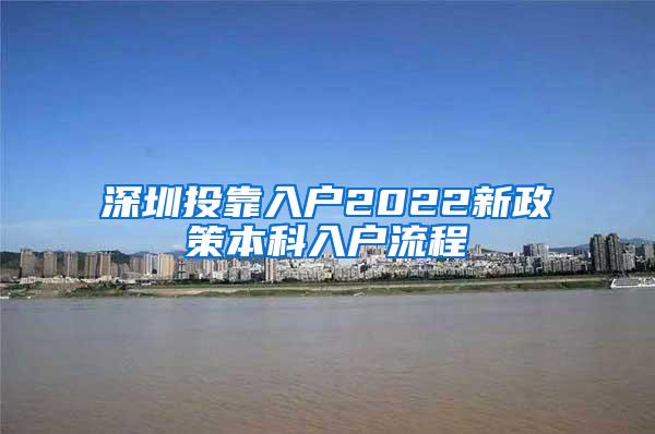 深圳投靠入户2022新政策本科入户流程