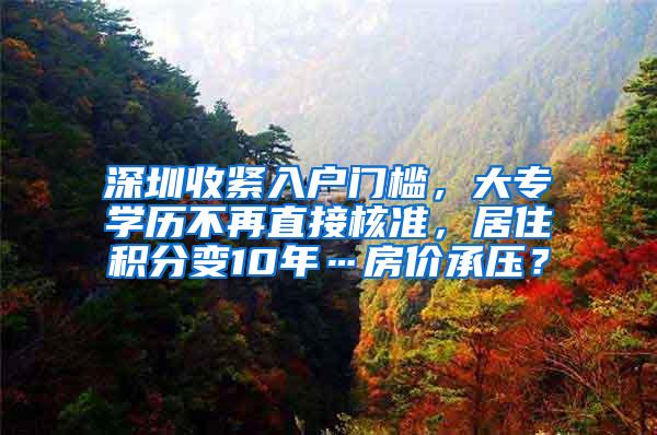 深圳收紧入户门槛，大专学历不再直接核准，居住积分变10年…房价承压？