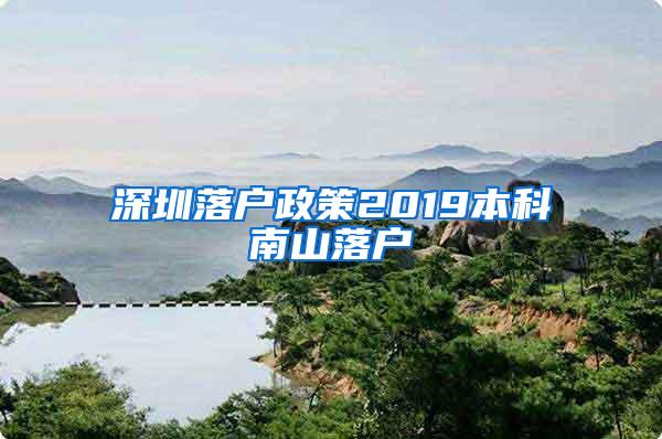 深圳落户政策2019本科南山落户