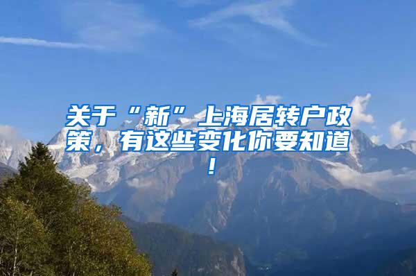 关于“新”上海居转户政策，有这些变化你要知道！