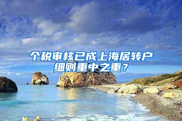 个税审核已成上海居转户细则重中之重？