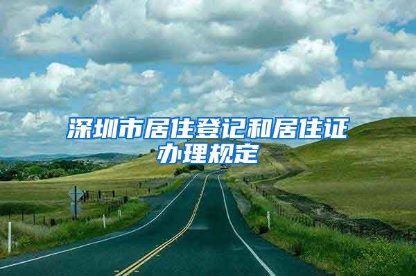 深圳市居住登记和居住证办理规定