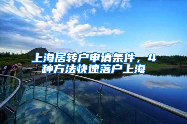 上海居转户申请条件，4种方法快速落户上海