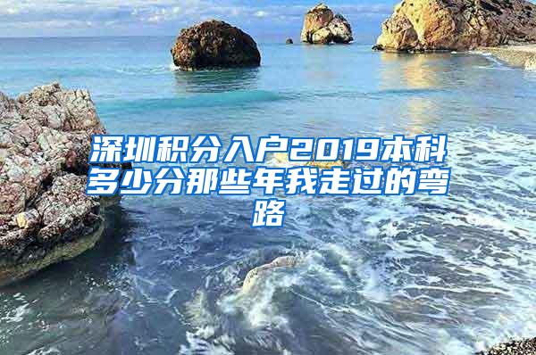 深圳积分入户2019本科多少分那些年我走过的弯路