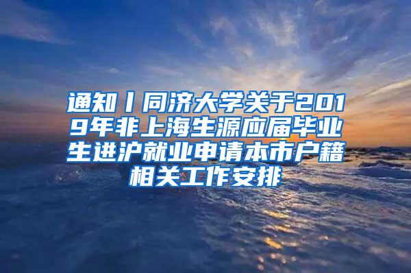 通知丨同济大学关于2019年非上海生源应届毕业生进沪就业申请本市户籍相关工作安排