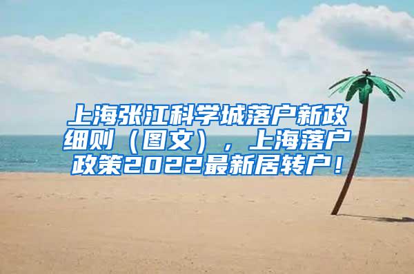 上海张江科学城落户新政细则（图文），上海落户政策2022最新居转户！