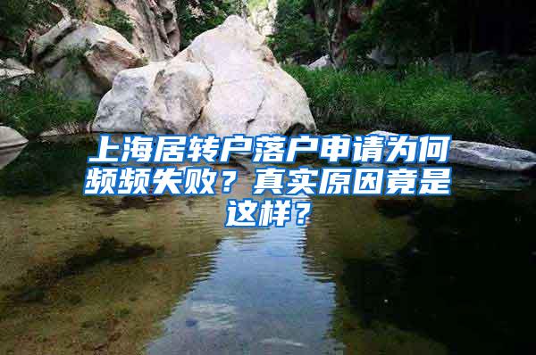上海居转户落户申请为何频频失败？真实原因竟是这样？