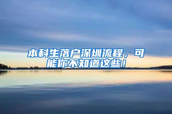 本科生落户深圳流程，可能你不知道这些！