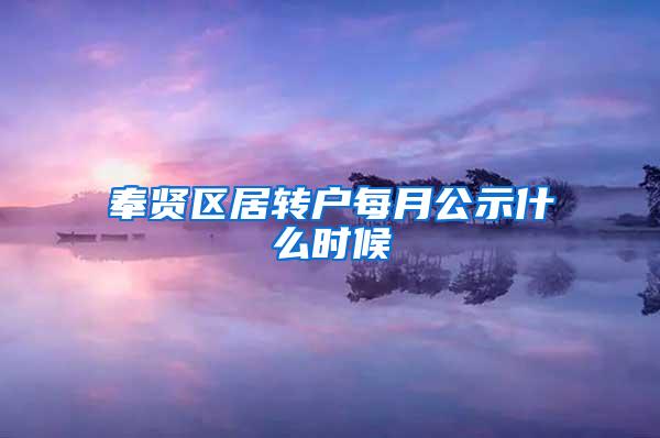 奉贤区居转户每月公示什么时候