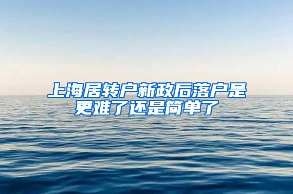 上海居转户新政后落户是更难了还是简单了