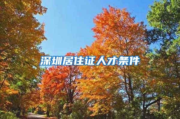 深圳居住证人才条件