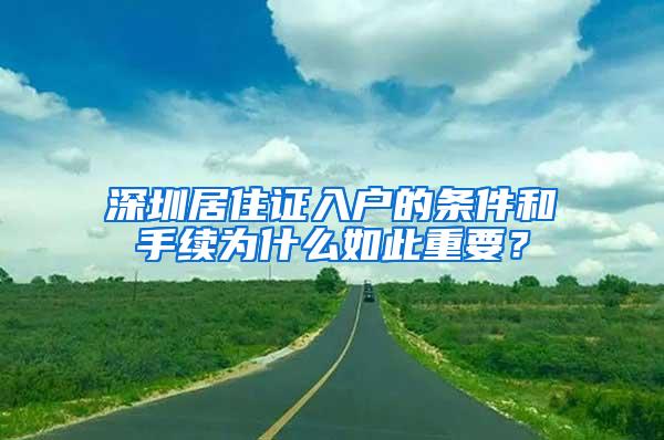 深圳居住证入户的条件和手续为什么如此重要？