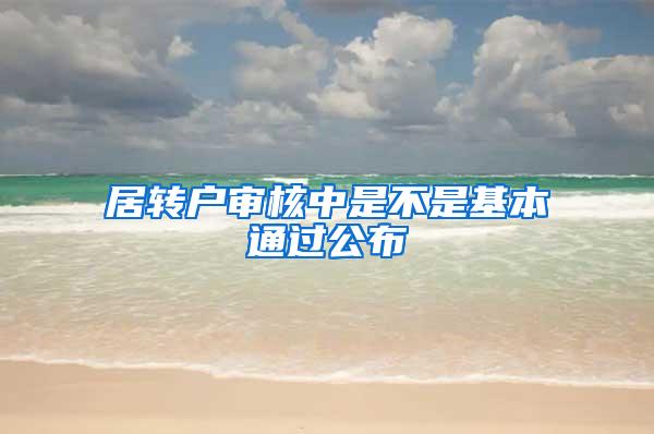 居转户审核中是不是基本通过公布