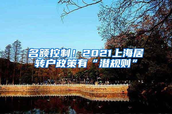 名额控制！2021上海居转户政策有“潜规则”