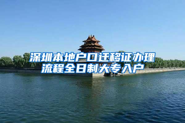 深圳本地户口迁移证办理流程全日制大专入户