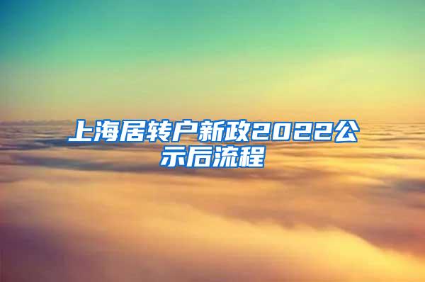 上海居转户新政2022公示后流程