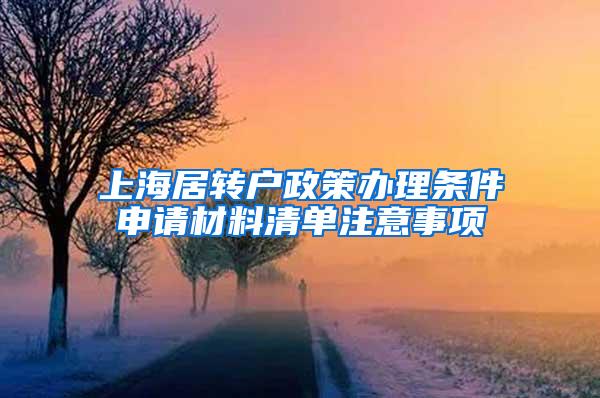 上海居转户政策办理条件申请材料清单注意事项