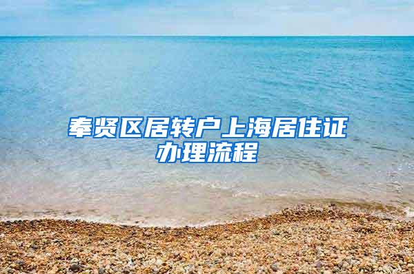 奉贤区居转户上海居住证办理流程