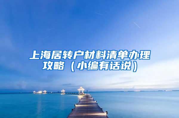 上海居转户材料清单办理攻略（小编有话说）