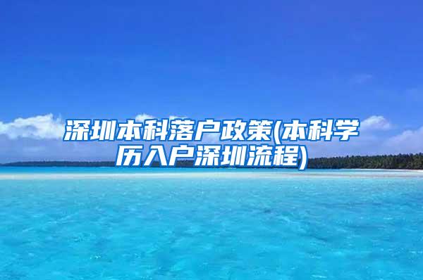 深圳本科落户政策(本科学历入户深圳流程)