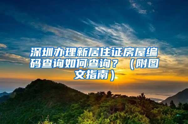 深圳办理新居住证房屋编码查询如何查询？（附图文指南）