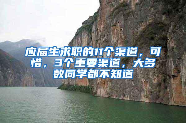 应届生求职的11个渠道，可惜，3个重要渠道，大多数同学都不知道