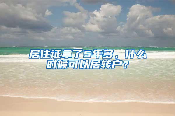 居住证拿了5年多，什么时候可以居转户？