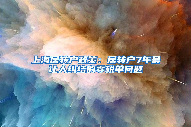 上海居转户政策：居转户7年最让人纠结的零税单问题