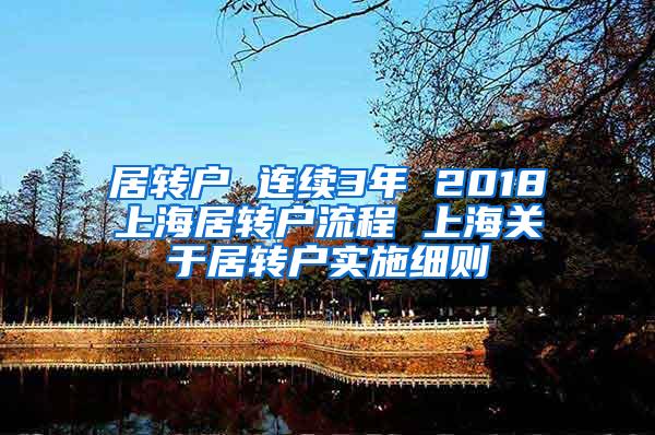 居转户 连续3年 2018上海居转户流程 上海关于居转户实施细则